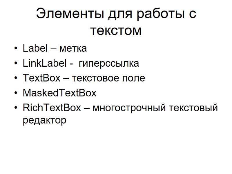 Элементы для работы с текстом Label – метка LinkLabel -  гиперссылка TextBox –